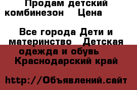 Продам детский комбинезон  › Цена ­ 500 - Все города Дети и материнство » Детская одежда и обувь   . Краснодарский край